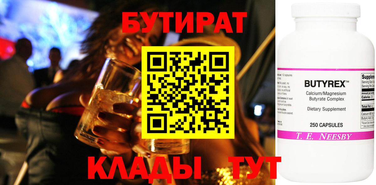 Бутират  Вход с VPN  Заводоуковск  Бутират 99% 